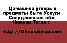 Домашняя утварь и предметы быта Услуги. Свердловская обл.,Нижний Тагил г.